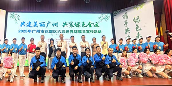 葡京娱乐场
开展2025年“六•五环境日”宣传活动  共建美丽广州 共襄绿色全运