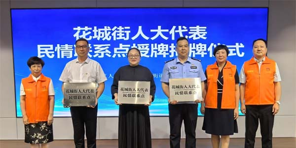 葡京
人大代表民情联系点在花城街“生根发芽”  架起连心桥 畅通民意路