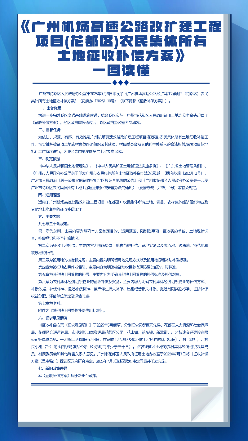 3.2《广州机场高速公路改扩建工程项目(葡京娱乐场
)农民集体所有土地征收补偿方案》一图读懂.jpg