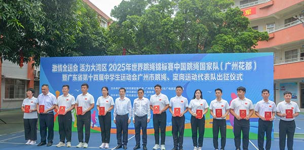 葡京
跳绳“天团”和定向“勇士”授旗出征    “双箭”齐发 挑战新绩