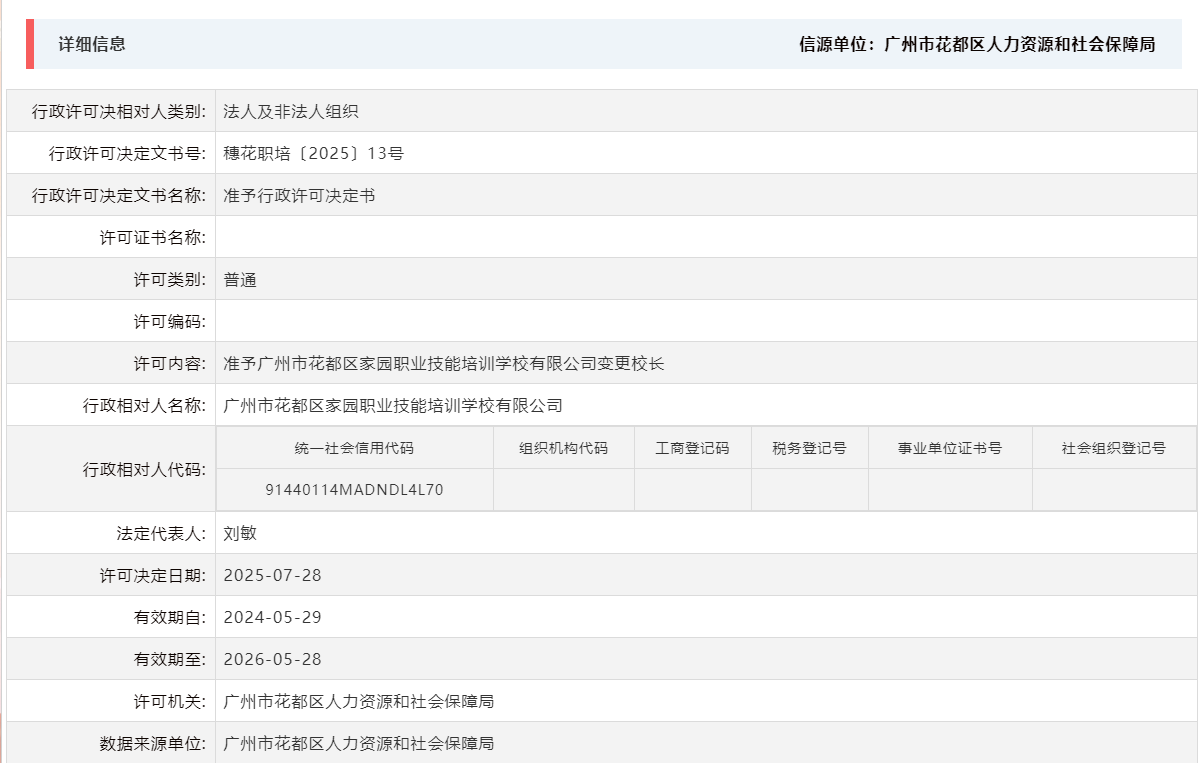 7.28准予葡京娱乐场
家园职业技能培训学校有限公司变更校长.png