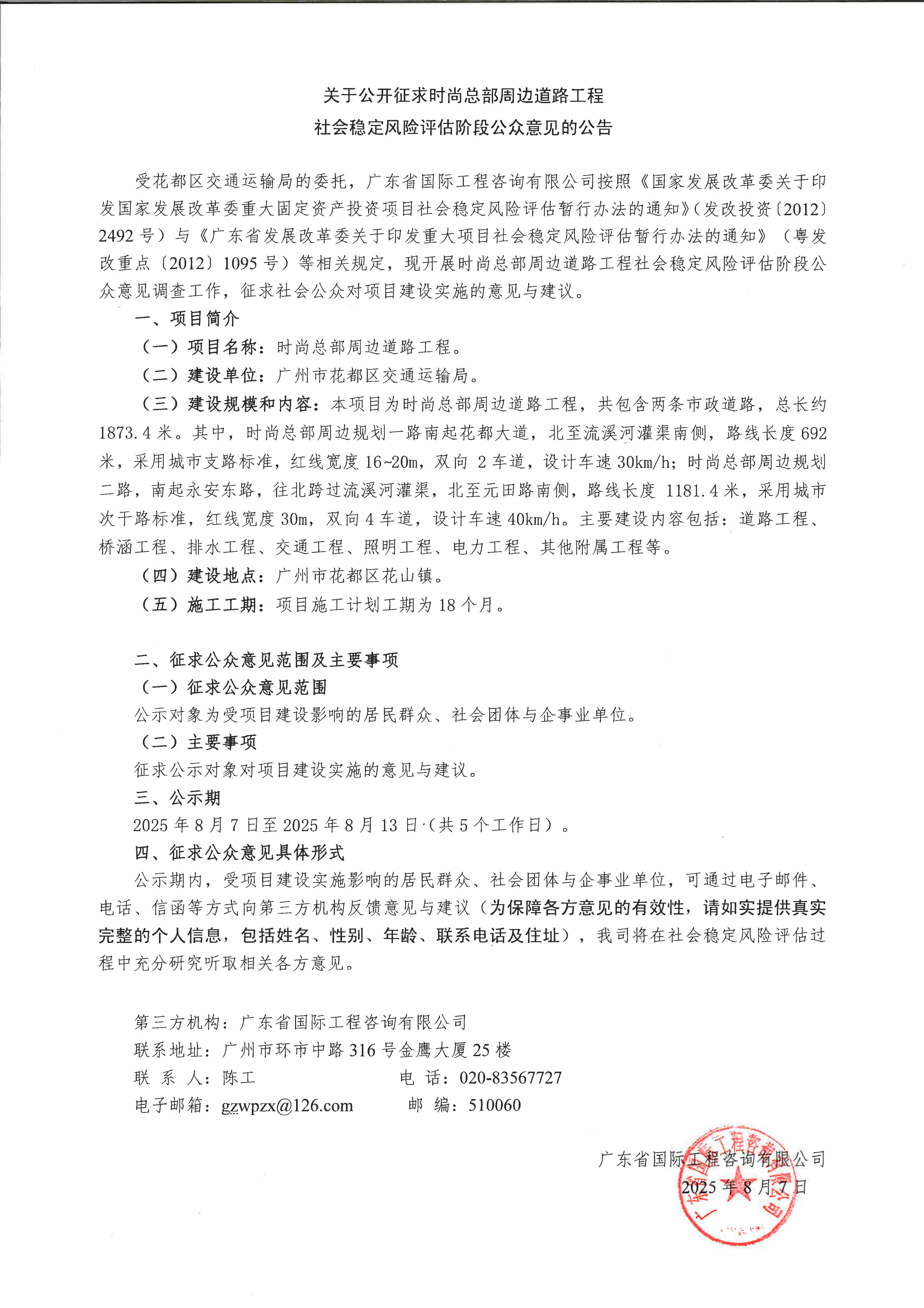 关于公开征求时尚总部周边道路工程社会稳定风险评估阶段公众意见的公告.png