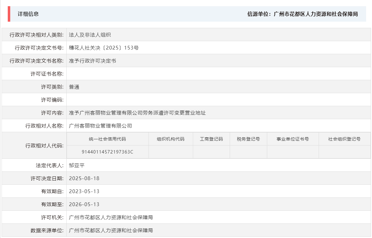 8.18准予广州客丽物业管理有限公司劳务派遣许可变更营业地址.png