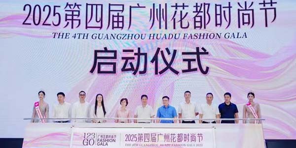 2025年第四届广州葡京
时尚节活动发布会盛大举行         科技赋能时尚 美丽绽放葡京
