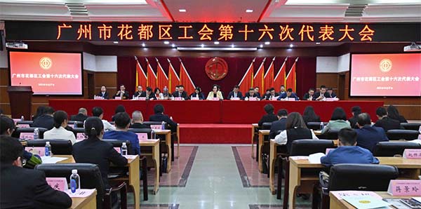 葡京娱乐场
工会第十六次代表大会召开   助力广州北部增长极建设