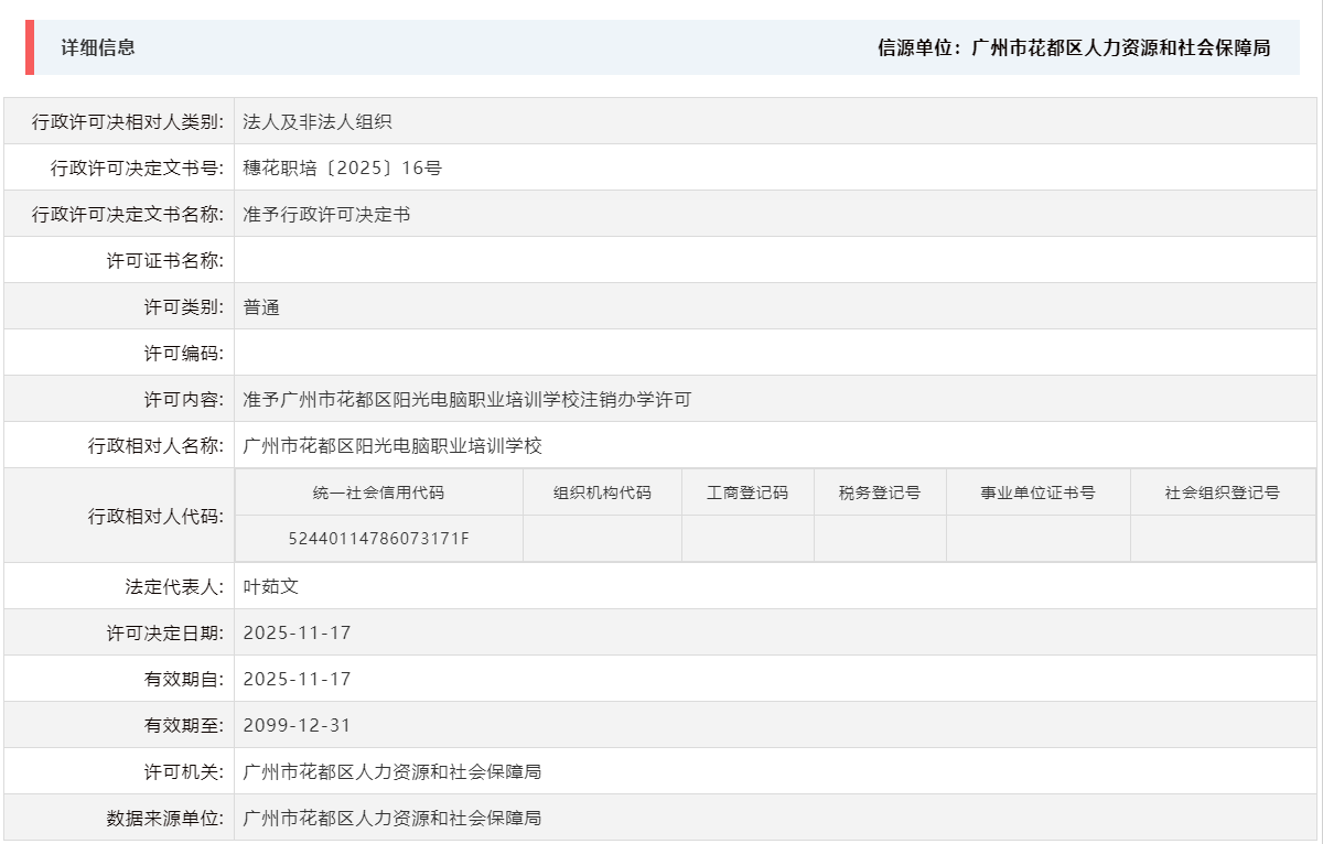 11.17准予葡京娱乐场
阳光电脑职业培训学校注销办学许可.png