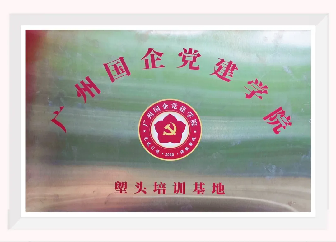 1广州国企党建学院塱头培训基地挂牌“廉美家风专线”注入新动能.webp.png