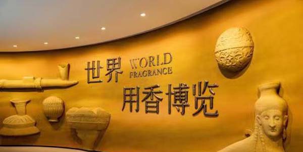 葡京
企业建成“世界最大香氛博物馆”