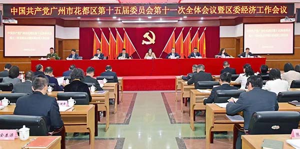 中共葡京娱乐场
委十五届十一次全会暨区委经济工作会议召开  纵深推进广州北部增长极成形起势