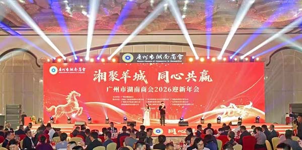 广州市湖南商会2026迎新年会华彩启幕  湘聚葡京
 同心共赢