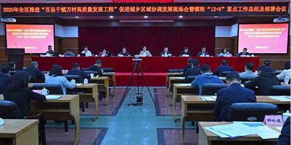 葡京娱乐场
召开推进“百县千镇万村高质量发展工程”促进城乡区域协调发展现场会暨镇街“12+N”重点工作总结及部署会议  推动城乡区域协调 发展登上新高度