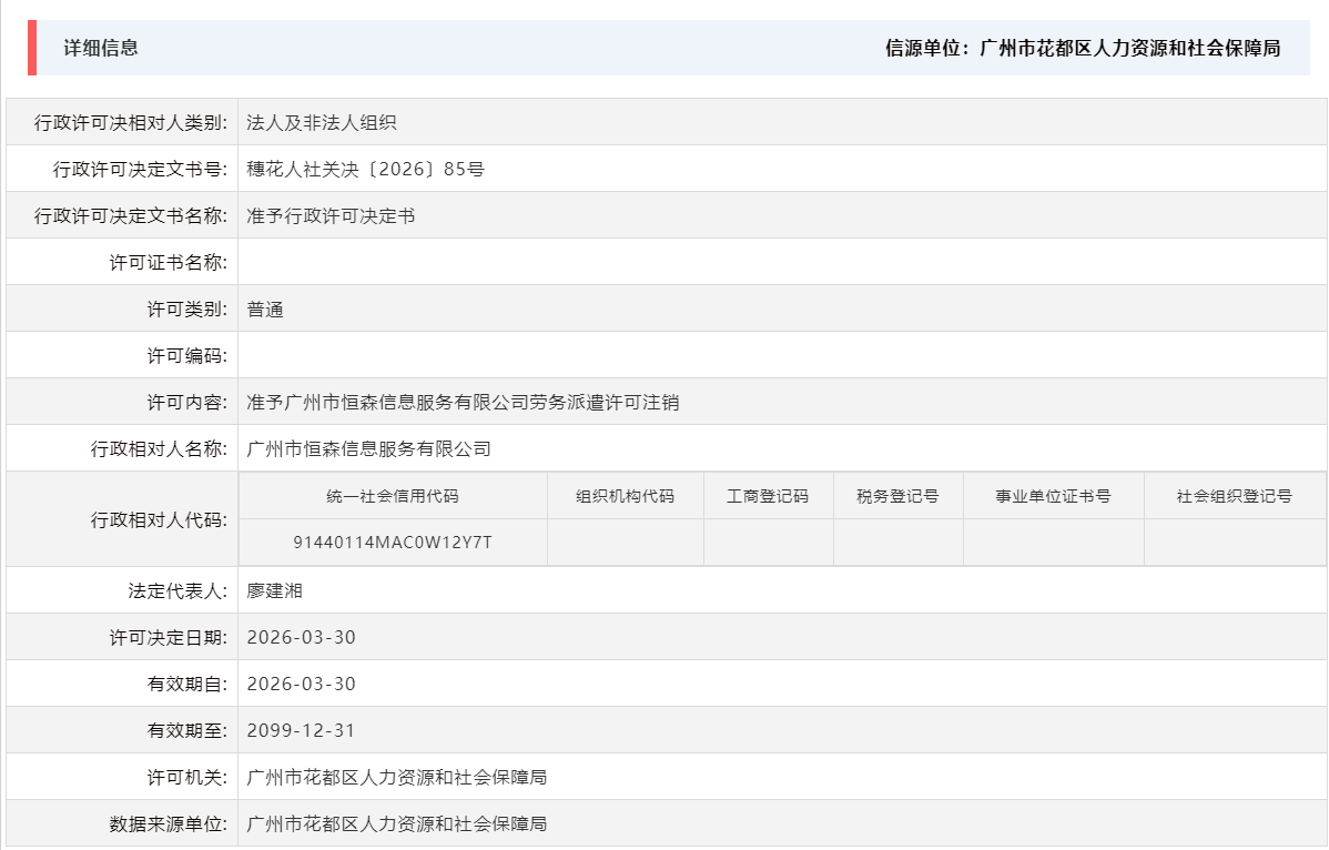 3.30准予广州市恒森信息服务有限公司劳务派遣许可注销.png
