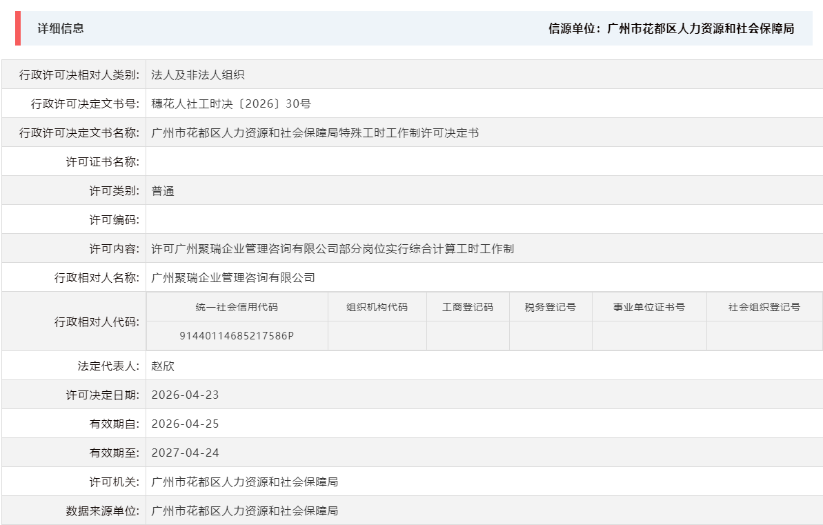 4.23许可广州聚瑞企业管理咨询有限公司部分岗位实行综合计算工时工作制.png