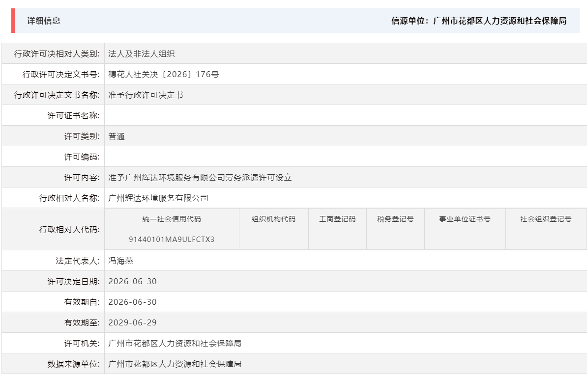 6.30准予广州辉达环境服务有限公司劳务派遣许可设立.png