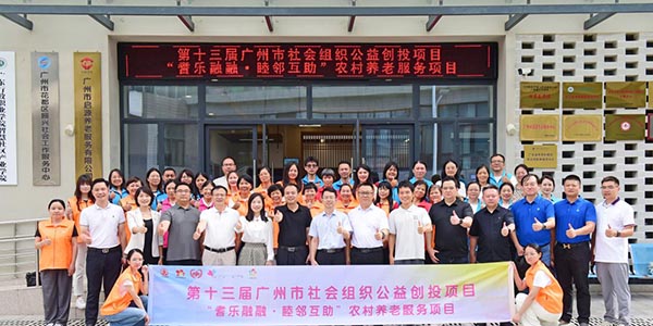 广州市社会组织公益创投项目落地葡京
