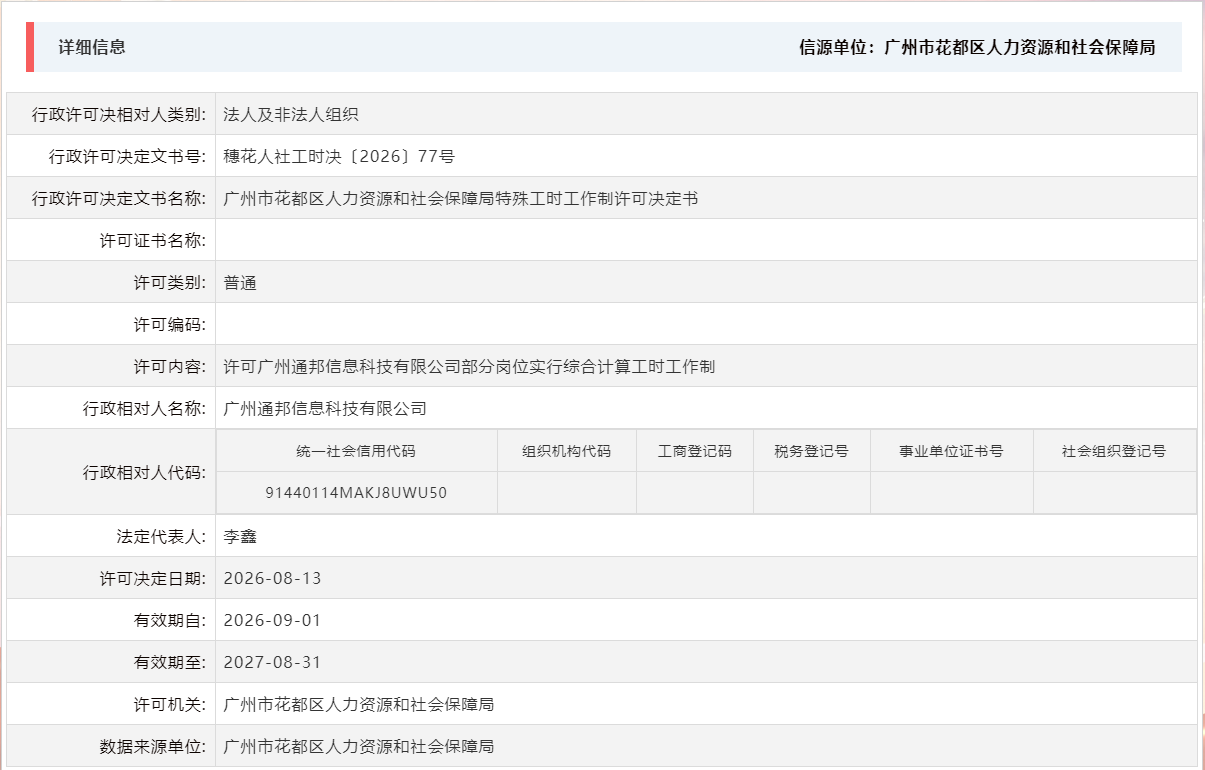 8.13许可广州通邦信息科技有限公司部分岗位实行综合计算工时工作制.png