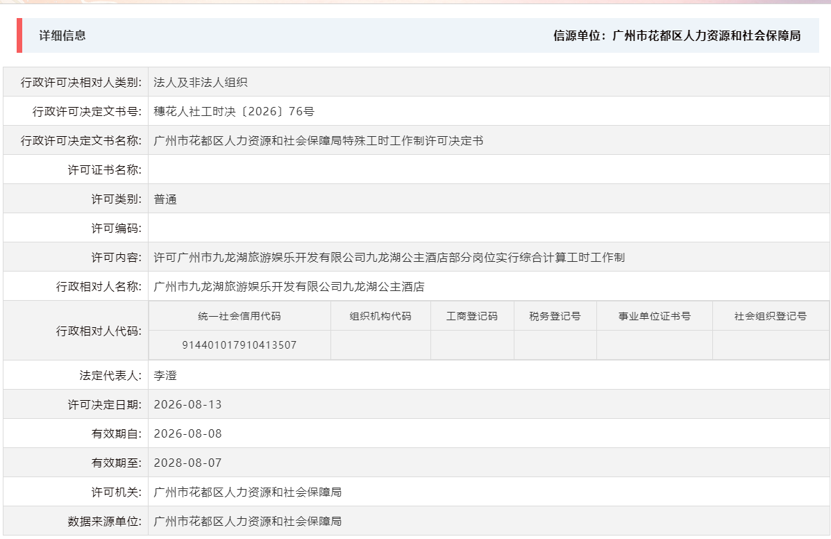 8.13许可广州市九龙湖旅游娱乐开发有限公司九龙湖公主酒店部分岗位实行综合计算工时工作制.png