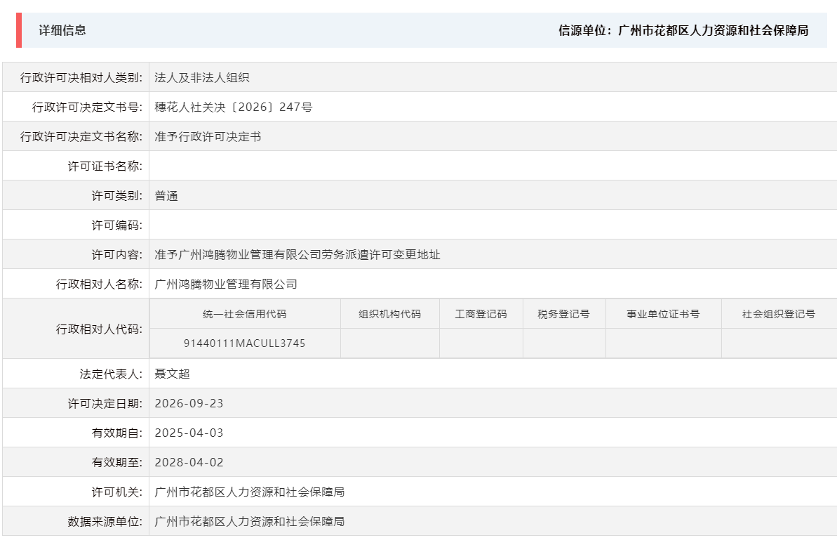 9.23准予广州鸿腾物业管理有限公司劳务派遣许可变更地址.png